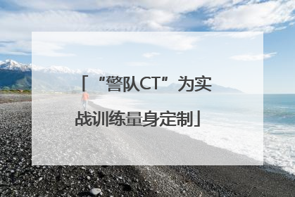 “警队CT”为实战训练量身定制