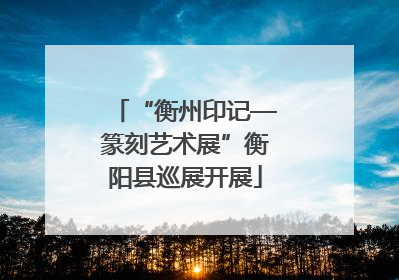 “衡州印记—篆刻艺术展”衡阳县巡展开展