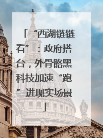 “西湖链链看”：政府搭台，外骨骼黑科技加速“跑”进现实场景