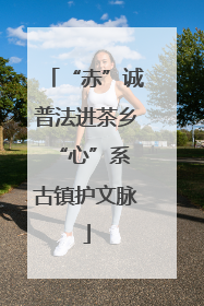 “赤”诚普法进茶乡 “心”系古镇护文脉