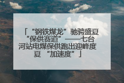 “钢铁煤龙”驰骋盛夏 “保供赛道”——七台河站电煤保供跑出迎峰度夏 “加速度”