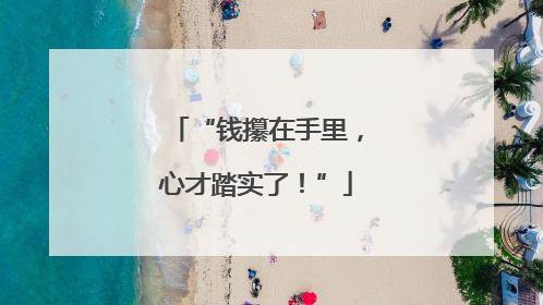 “钱攥在手里，心才踏实了！”