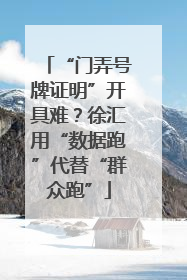 “门弄号牌证明”开具难？徐汇用“数据跑”代替“群众跑”