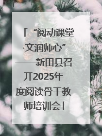 “阅动课堂·文润师心”——新田县召开2025年度阅读骨干教师培训会