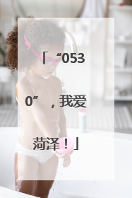 “0530”，我爱菏泽！
