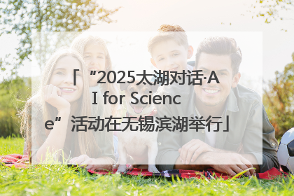 “2025太湖对话·AI for Science”活动在无锡滨湖举行