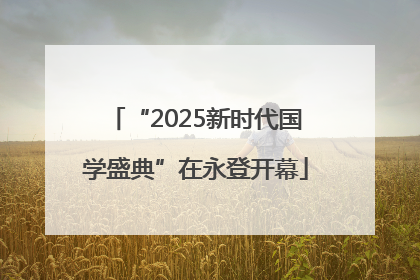 “2025新时代国学盛典”在永登开幕