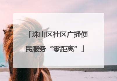 珠山区社区广播便民服务“零距离”