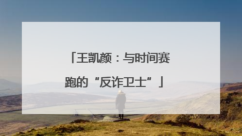 王凯颜：与时间赛跑的“反诈卫士”