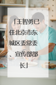 王智勇已任北京市东城区委常委、宣传部部长
