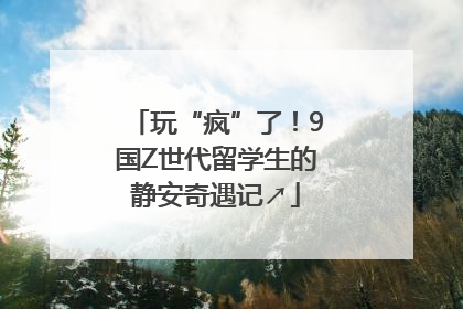 玩“疯”了！9国Z世代留学生的静安奇遇记↗