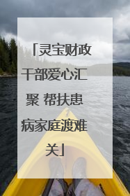 灵宝财政干部爱心汇聚 帮扶患病家庭渡难关