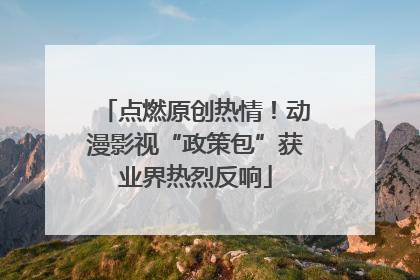 点燃原创热情！动漫影视“政策包”获业界热烈反响
