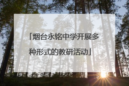 烟台永铭中学开展多种形式的教研活动