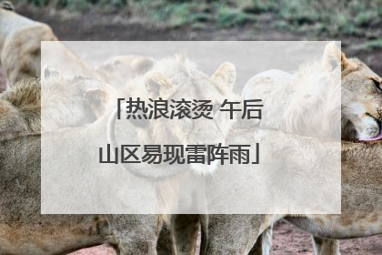 热浪滚烫 午后山区易现雷阵雨