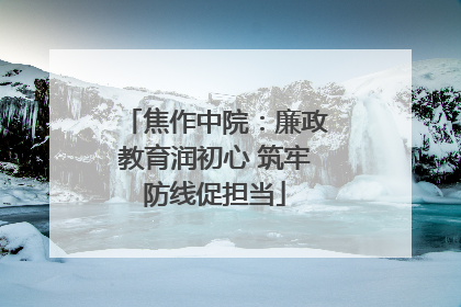 焦作中院：廉政教育润初心 筑牢防线促担当