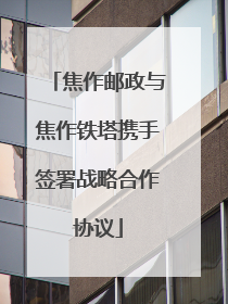 焦作邮政与焦作铁塔携手签署战略合作协议