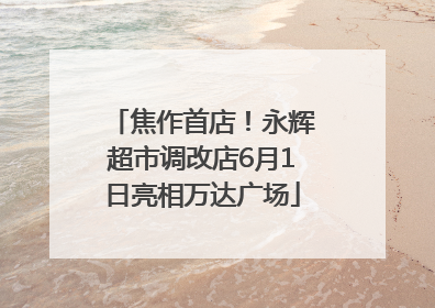 焦作首店！永辉超市调改店6月1日亮相万达广场