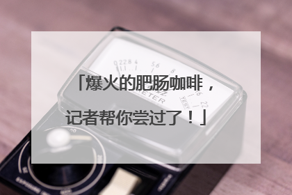 爆火的肥肠咖啡，记者帮你尝过了！