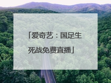 爱奇艺：国足生死战免费直播