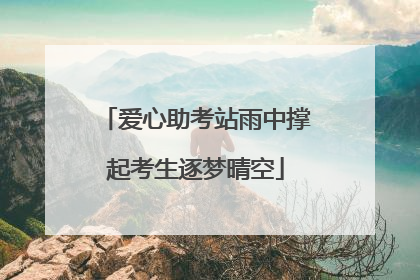 爱心助考站雨中撑起考生逐梦晴空