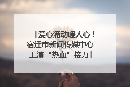 爱心涌动暖人心！宿迁市新闻传媒中心上演“热血”接力