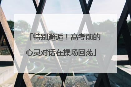 特别邂逅！高考前的心灵对话在操场回荡