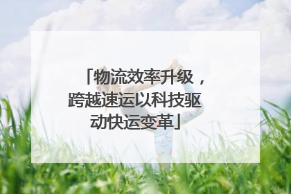 物流效率升级，跨越速运以科技驱动快运变革