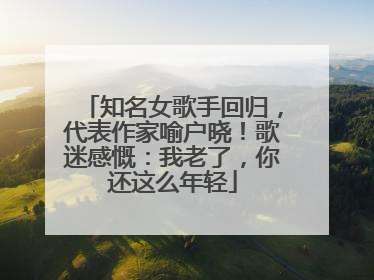 知名女歌手回归，代表作家喻户晓！歌迷感慨：我老了，你还这么年轻