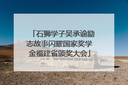 石狮学子吴承谕励志故事闪耀国家奖学金福建省颁奖大会