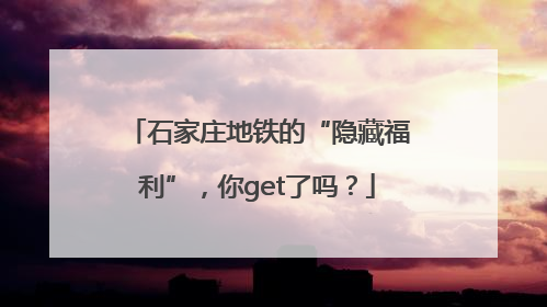 石家庄地铁的“隐藏福利”，你get了吗？