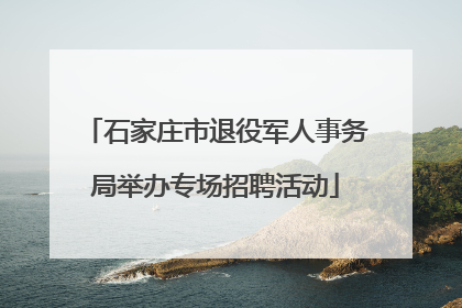 石家庄市退役军人事务局举办专场招聘活动