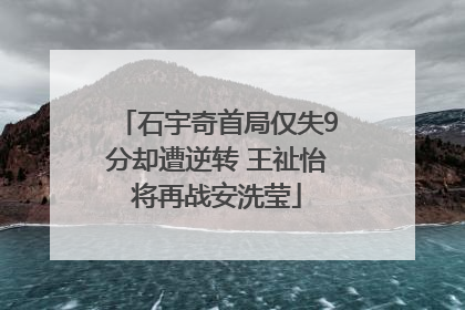 石宇奇首局仅失9分却遭逆转 王祉怡将再战安洗莹