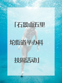 石景山五里坨街道举办科技周活动