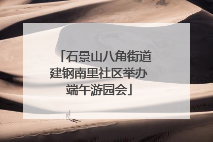 石景山八角街道建钢南里社区举办端午游园会