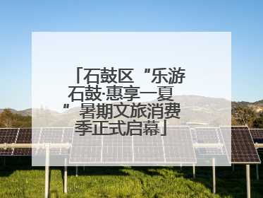 石鼓区“乐游石鼓·惠享一夏”暑期文旅消费季正式启幕