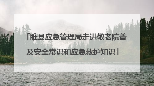 睢县应急管理局走进敬老院普及安全常识和应急救护知识