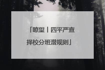 瞭望丨四平严查择校分班潜规则