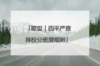 瞭望｜四平严查择校分班潜规则