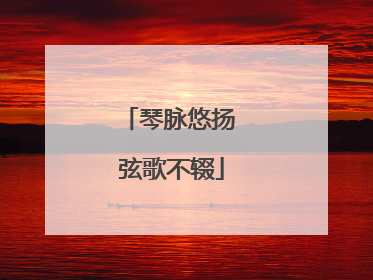 琴脉悠扬 弦歌不辍