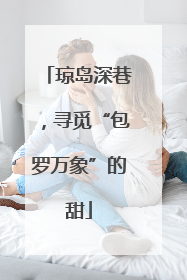 琼岛深巷，寻觅“包罗万象”的甜