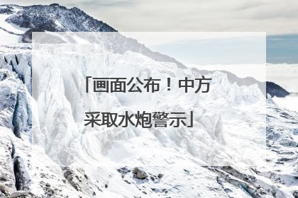 画面公布！中方采取水炮警示