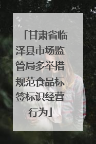 甘肃省临泽县市场监管局多举措规范食品标签标识经营行为