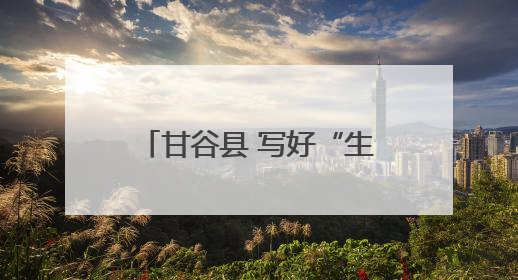 甘谷县 写好“生态+文旅”文章 绘就乡村振兴新图景