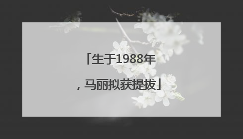 生于1988年，马丽拟获提拔