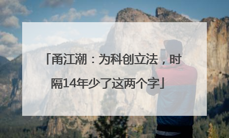 甬江潮：为科创立法，时隔14年少了这两个字