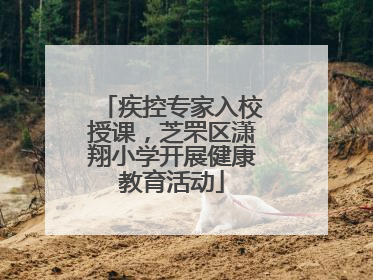 疾控专家入校授课，芝罘区潇翔小学开展健康教育活动
