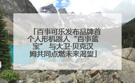 百事可乐发布品牌首个人形机器人“百事蓝宝” 与大卫·贝克汉姆共同点燃未来渴望