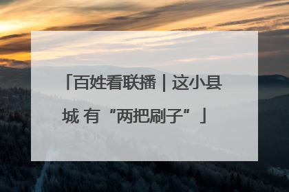 百姓看联播｜这小县城 有“两把刷子”