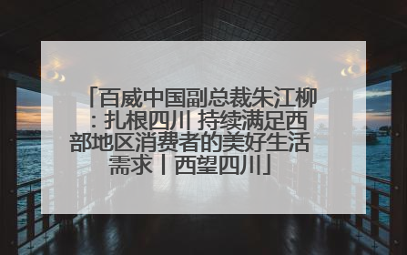 百威中国副总裁朱江柳：扎根四川 持续满足西部地区消费者的美好生活需求丨西望四川